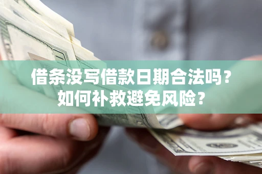 北京借条没写借款日期合法吗？如何补救避免风险？
