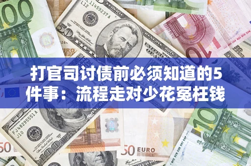 北京打官司讨债前必须知道的5件事：流程走对少花冤枉钱