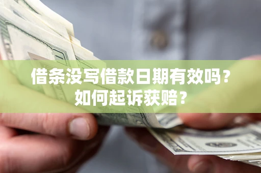 北京借条没写借款日期有效吗？如何起诉获赔？