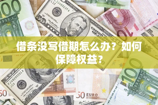 北京借条没写借期怎么办？如何保障权益？