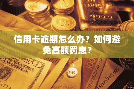 北京信用卡逾期怎么办？如何避免高额罚息？