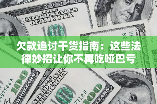北京欠款追讨干货指南：这些法律妙招让你不再吃哑巴亏