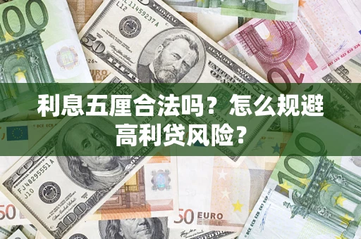北京利息五厘合法吗？怎么规避高利贷风险？