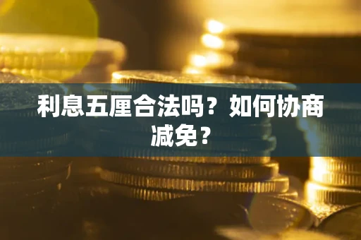 北京利息五厘合法吗？如何协商减免？