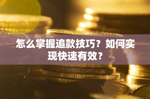北京怎么掌握追款技巧？如何实现快速有效？