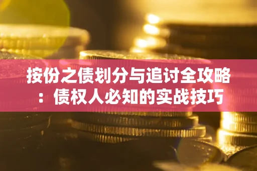 北京按份之债划分与追讨全攻略：债权人必知的实战技巧