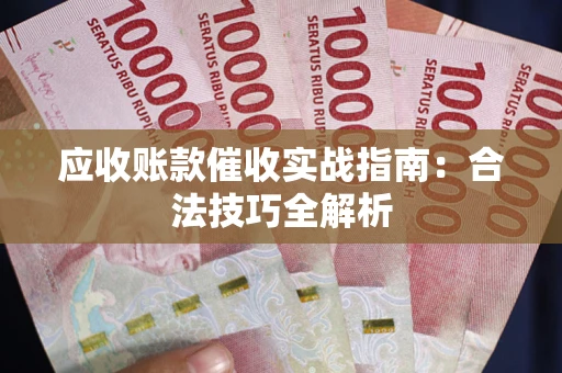 北京应收账款催收实战指南：合法技巧全解析