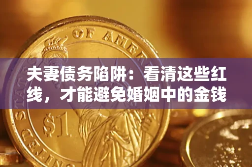 北京夫妻债务陷阱：看清这些红线，才能避免婚姻中的金钱危机