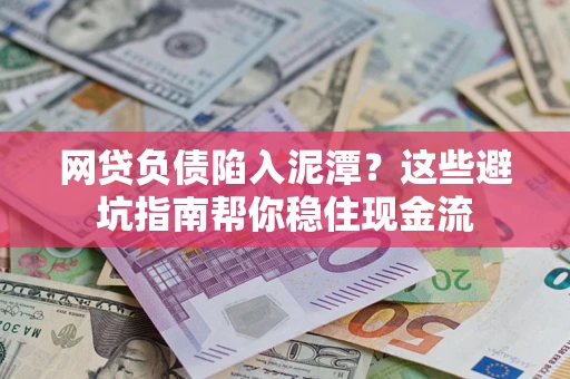 北京网贷负债陷入泥潭？这些避坑指南帮你稳住现金流