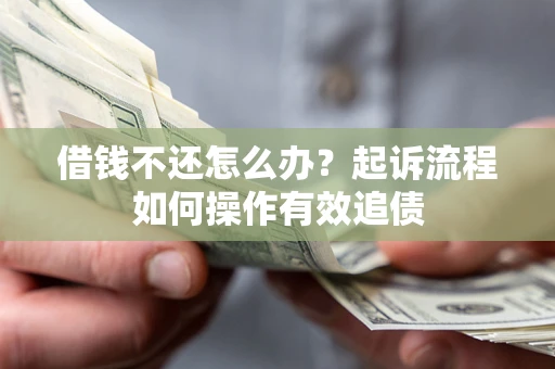 北京借钱不还怎么办？起诉流程如何操作有效追债