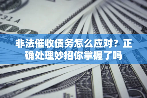 北京非法催收债务怎么应对？正确处理妙招你掌握了吗