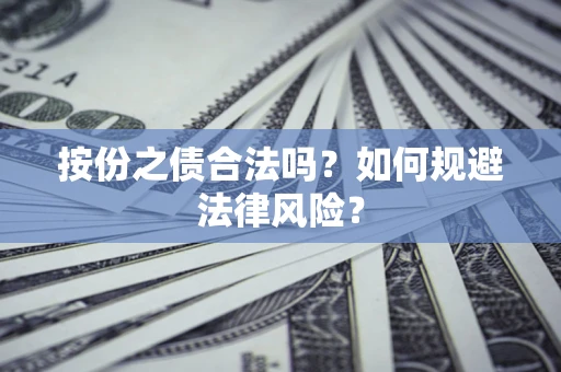 北京按份之债合法吗？如何规避法律风险？