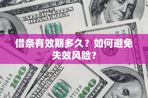 北京借条有效期多久？如何避免失效风险？