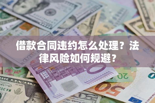 北京借款合同违约怎么处理？法律风险如何规避？