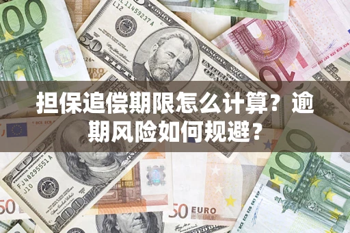 北京担保追偿期限怎么计算？逾期风险如何规避？