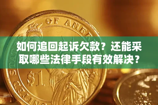 北京如何追回起诉欠款？还能采取哪些法律手段有效解决？