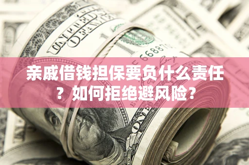北京亲戚借钱担保要负什么责任？如何拒绝避风险？