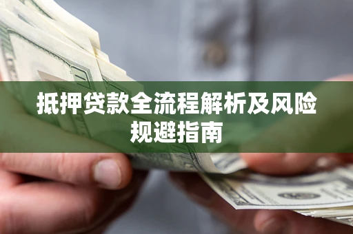 北京抵押贷款全流程解析及风险规避指南