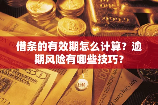 北京借条的有效期怎么计算？逾期风险有哪些技巧？