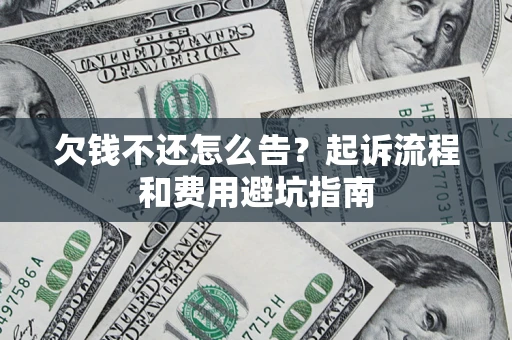 北京欠钱不还怎么告?起诉流程和费用避坑指南 北京欠钱不还怎么告?起诉流程和费用避坑指南