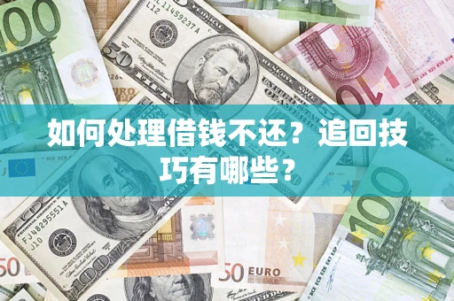 北京如何处理借钱不还？追回技巧有哪些？