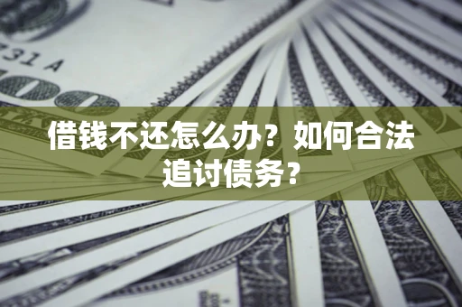北京借钱不还怎么办？如何合法追讨债务？