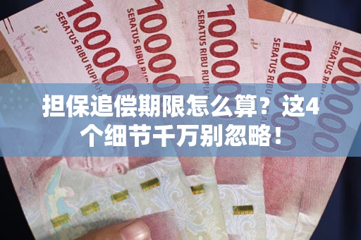 北京担保追偿期限怎么算?这4个细节千万别忽略! 北京担保追偿期限怎么算?这4个细节千万别忽略!