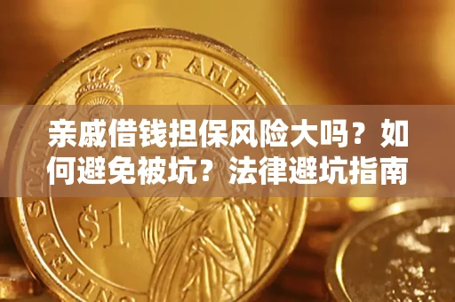 北京亲戚借钱担保风险大吗？如何避免被坑？法律避坑指南
