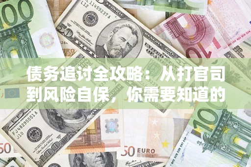 北京债务追讨全攻略：从打官司到风险自保，你需要知道的法律智慧