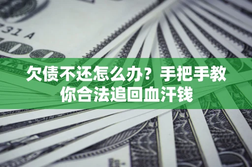 北京欠债不还怎么办?手把手教你合法追回血汗钱 北京欠债不还怎么办?手把手教你合法追回血汗钱
