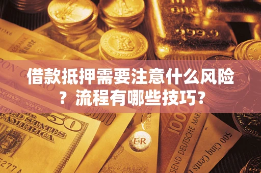 北京借款抵押需要注意什么风险？流程有哪些技巧？