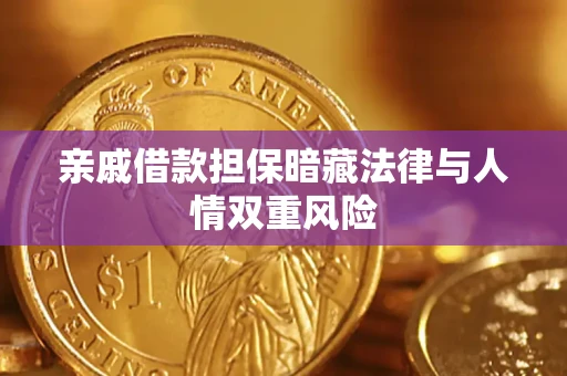 北京亲戚借款担保暗藏法律与人情双重风险