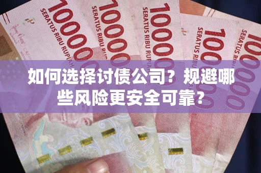 北京如何选择讨债公司？规避哪些风险更安全可靠？