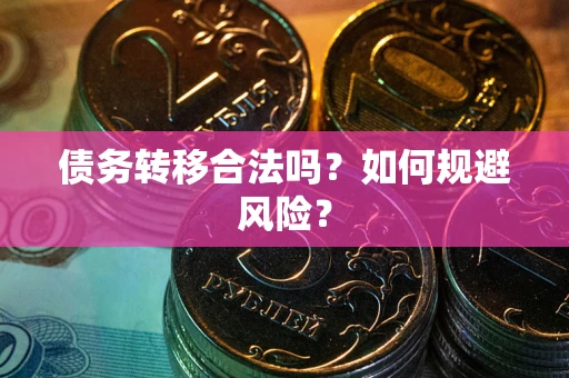 北京债务转移合法吗？如何规避风险？