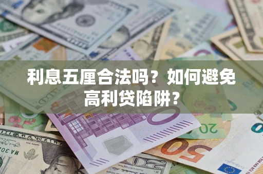 北京利息五厘合法吗？如何避免高利贷陷阱？