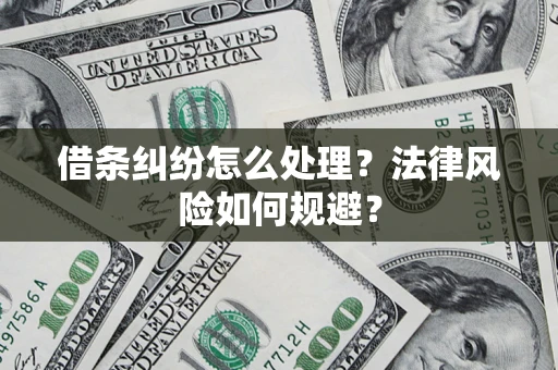 北京借条纠纷怎么处理？法律风险如何规避？