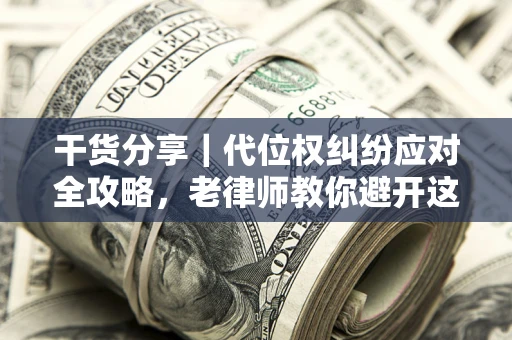 北京干货分享｜代位权纠纷应对全攻略，老律师教你避开这5大雷区