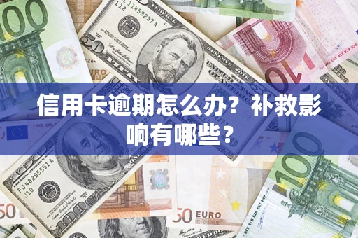 北京信用卡逾期怎么办？补救影响有哪些？
