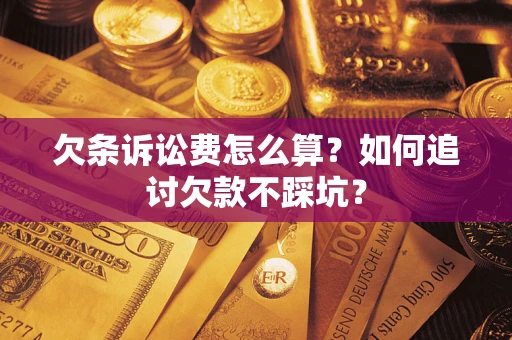北京欠条诉讼费怎么算？如何追讨欠款不踩坑？