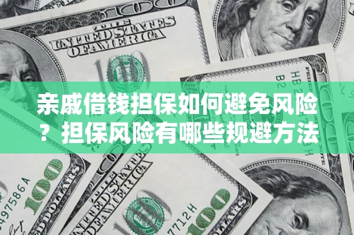 北京亲戚借钱担保如何避免风险？担保风险有哪些规避方法？