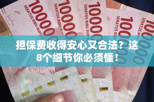 北京担保费收得安心又合法？这8个细节你必须懂！