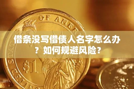 北京借条没写借债人名字怎么办？如何规避风险？