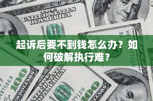 北京起诉后要不到钱怎么办？如何破解执行难？