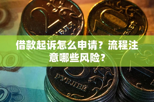 北京借款起诉怎么申请？流程注意哪些风险？