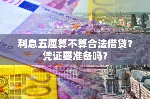 北京利息五厘算不算合法借贷？凭证要准备吗？