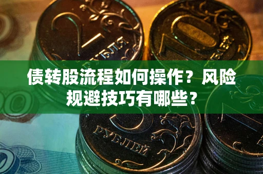 北京债转股流程如何操作？风险规避技巧有哪些？