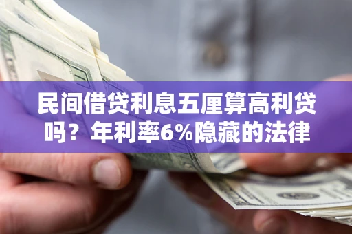 北京民间借贷利息五厘算高利贷吗？年利率6%隐藏的法律风险全解析