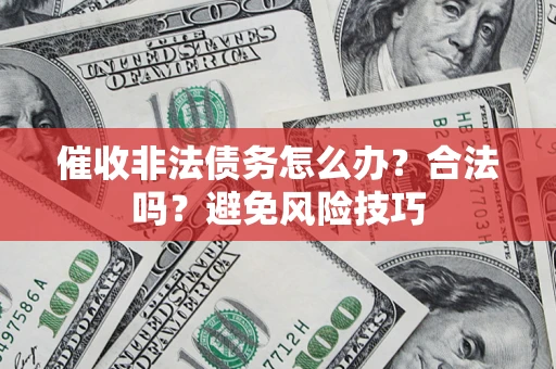 北京催收非法债务怎么办？合法吗？避免风险技巧