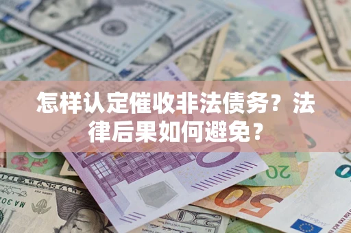 北京怎样认定催收非法债务？法律后果如何避免？