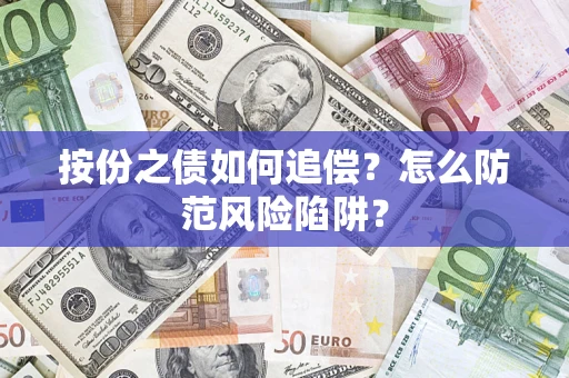 北京按份之债如何追偿？怎么防范风险陷阱？